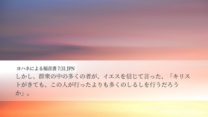 ヨハネによる福音書 7:31 JPN Bible Verse Image