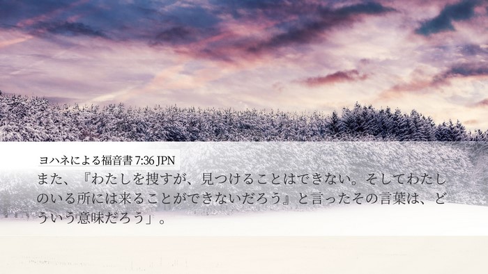 ヨハネによる福音書 7:36 JPN Desktop Wallpaper - また、『わたしを捜すが、見つける - Desktop Bible Verse Wallpaper