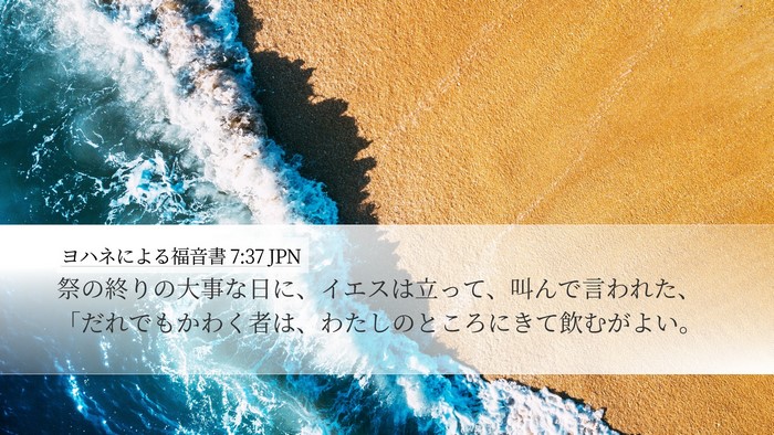 ヨハネによる福音書 7:37 JPN Bible Verse Image