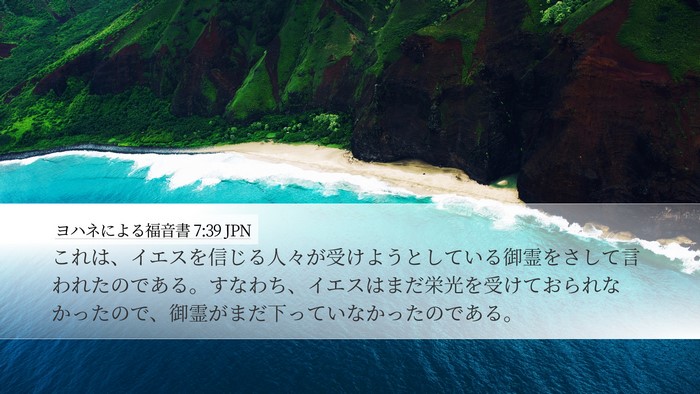 ヨハネによる福音書 7:39 JPN Desktop Wallpaper - これは、イエスを信じる人々が受け - Desktop Bible Verse Wallpaper