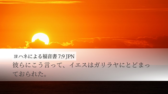 ヨハネによる福音書 7:9 JPN Desktop Wallpaper - 彼らにこう言って、イエスはガリラ - Desktop Bible Verse Wallpaper