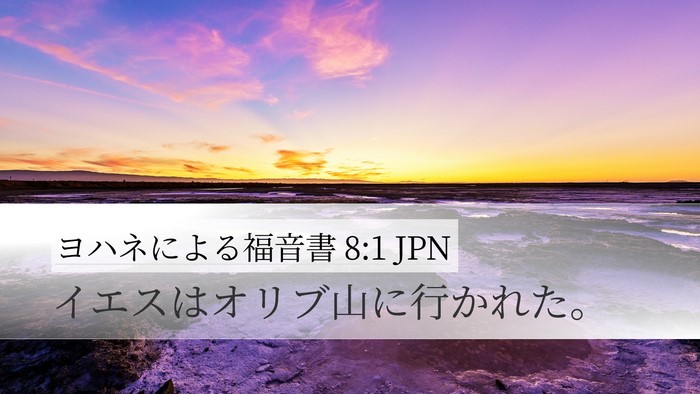 ヨハネによる福音書 8:1 JPN Bible Verse Image