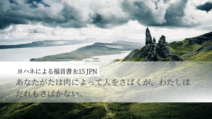 ヨハネによる福音書 8:15 JPN Bible Verse Image