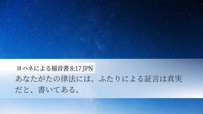 ヨハネによる福音書 8:17 JPN Bible Verse Image
