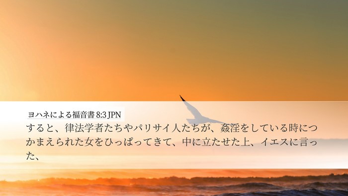 ヨハネによる福音書 8:3 JPN Bible Verse Image
