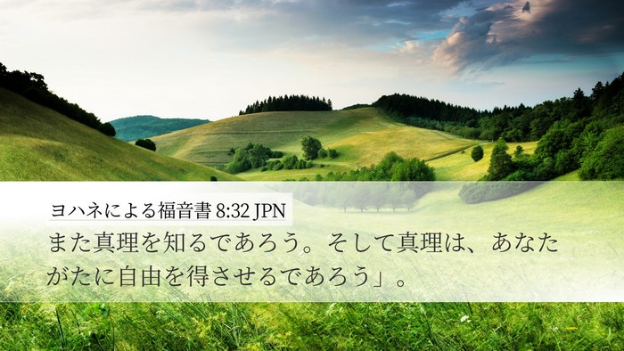 ヨハネによる福音書 8:32 JPN Bible Verse Image