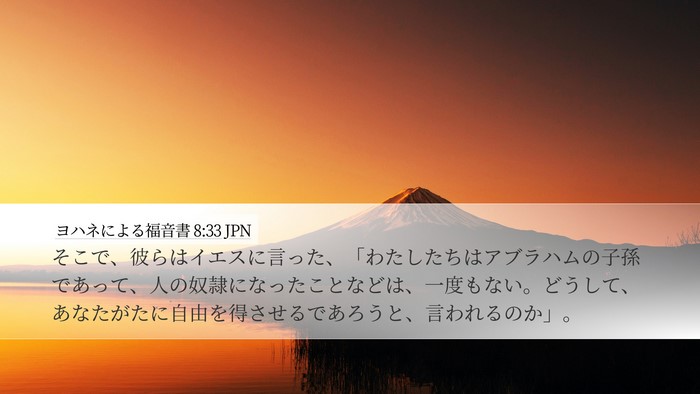 ヨハネによる福音書 8:33 JPN Bible Verse Image
