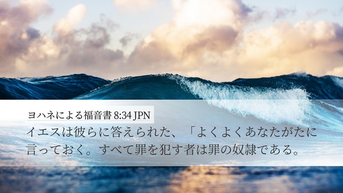 ヨハネによる福音書 8:34 JPN Desktop Wallpaper - イエスは彼らに答えられた、「よく - Desktop Bible Verse Wallpaper