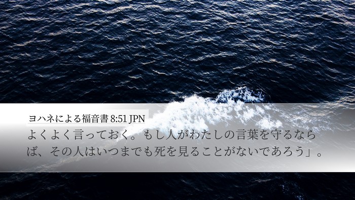 ヨハネによる福音書 8:51 JPN Bible Verse Image