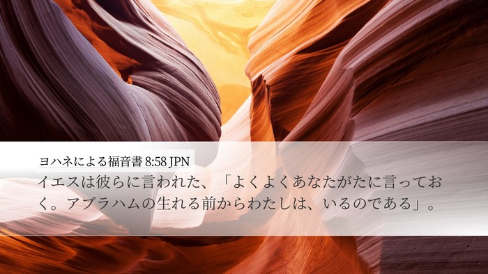 ヨハネによる福音書 8:58 JPN Bible Verse Image