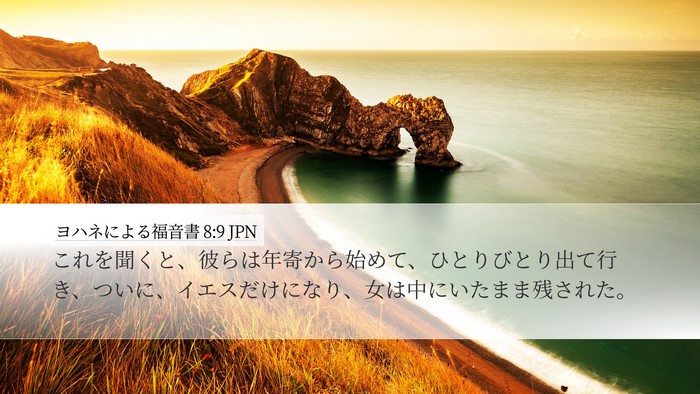 ヨハネによる福音書 8:9 JPN Bible Verse Image