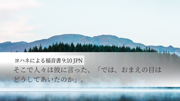 ヨハネによる福音書 9:10 JPN Desktop Wallpaper - そこで人々は彼に言った、「では、 - Desktop Bible Verse Wallpaper
