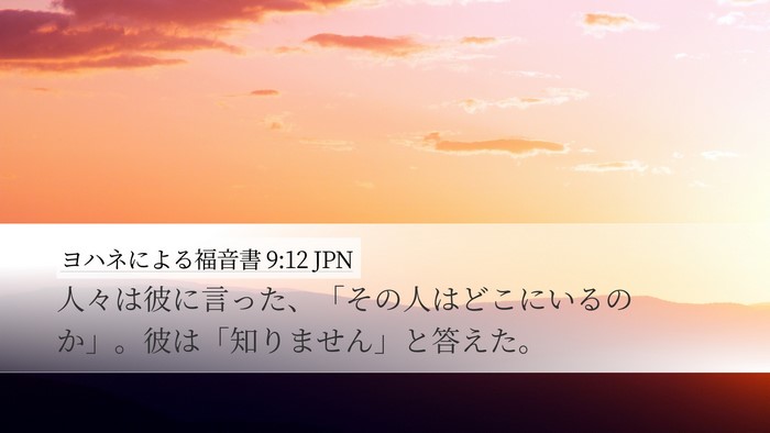 ヨハネによる福音書 9:12 JPN Desktop Wallpaper - 人々は彼に言った、「その人はどこ - Desktop Bible Verse Wallpaper