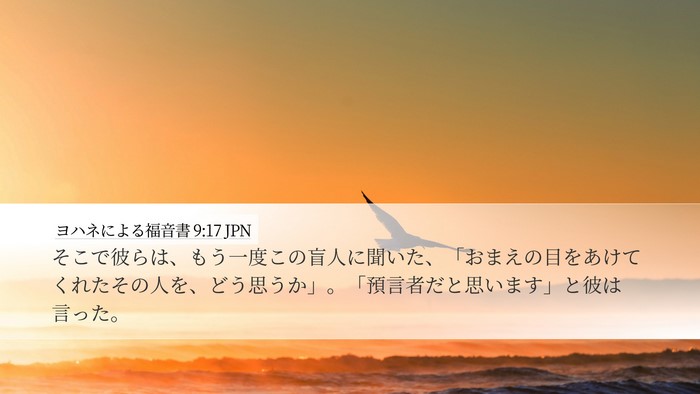 ヨハネによる福音書 9:17 JPN Bible Verse Image