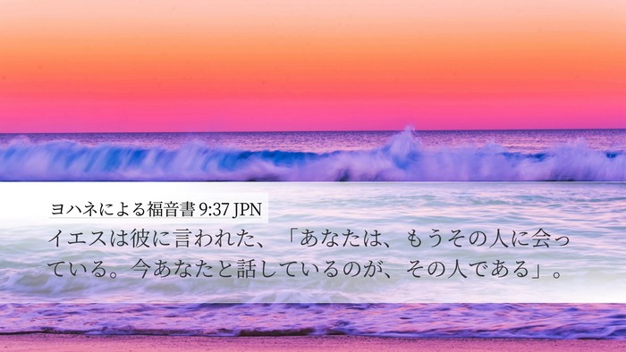 ヨハネによる福音書 9:37 JPN Bible Verse Image