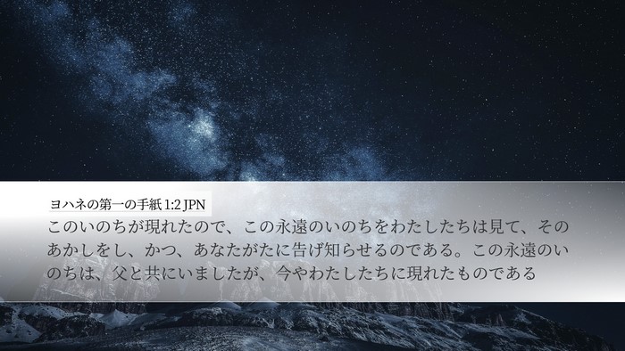 ヨハネの第一の手紙 1:2 JPN Bible Verse Image