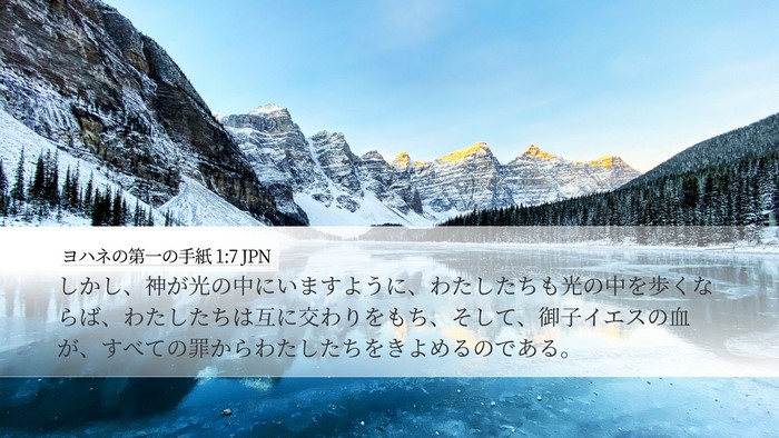 ヨハネの第一の手紙 1:7 JPN Bible Verse Image
