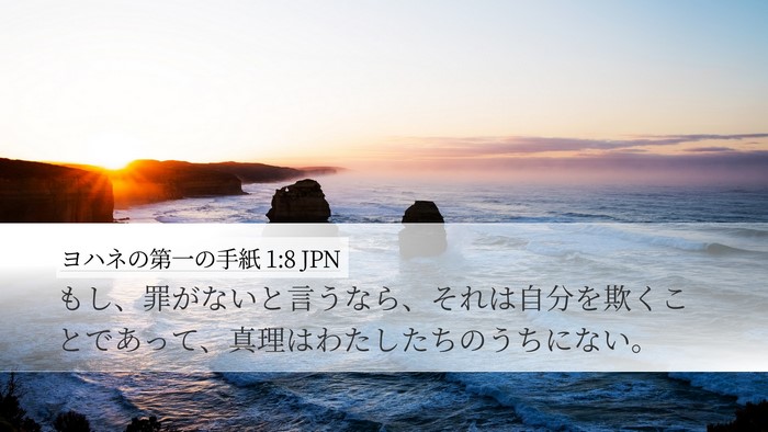 ヨハネの第一の手紙 1:8 JPN Bible Verse Image
