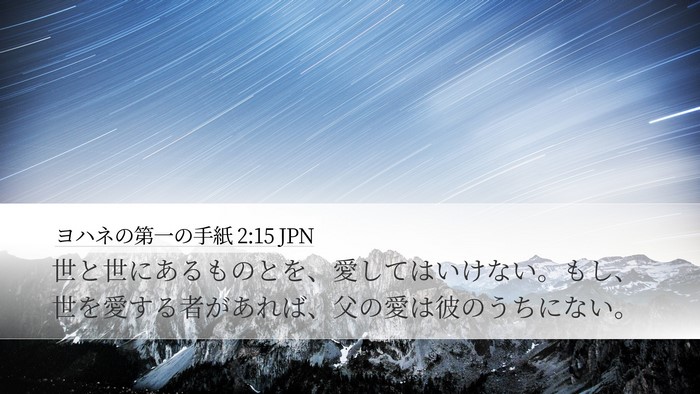 ヨハネの第一の手紙 2:15 JPN Bible Verse Image