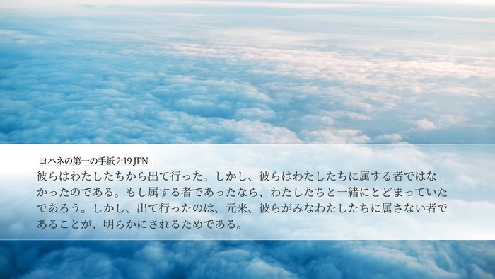 ヨハネの第一の手紙 2:19 JPN Bible Verse Image