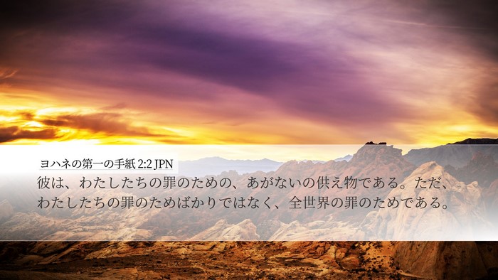 ヨハネの第一の手紙 2:2 JPN Bible Verse Image