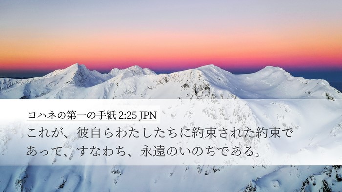 ヨハネの第一の手紙 2:25 JPN Bible Verse Image