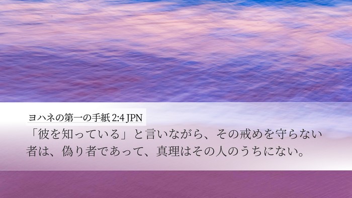 ヨハネの第一の手紙 2:4 JPN Bible Verse Image