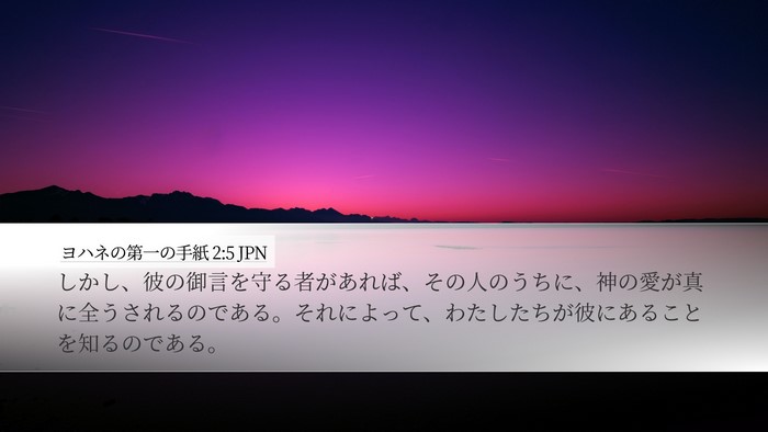 ヨハネの第一の手紙 2:5 JPN Bible Verse Image