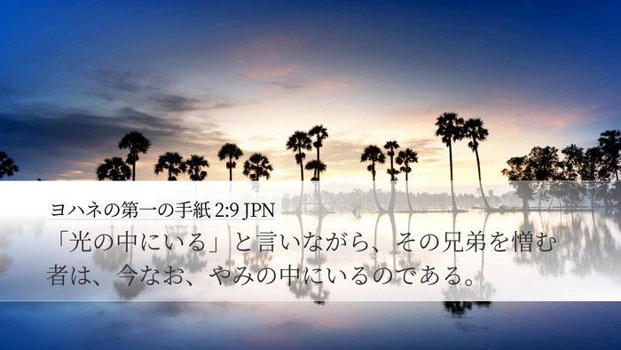 ヨハネの第一の手紙 2:9 JPN Bible Verse Image