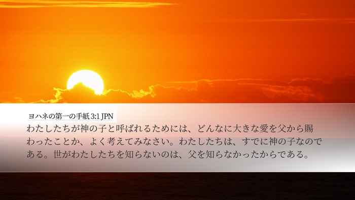 ヨハネの第一の手紙 3:1 JPN Bible Verse Image