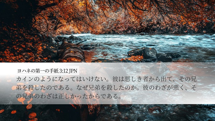 ヨハネの第一の手紙 3:12 JPN Bible Verse Image