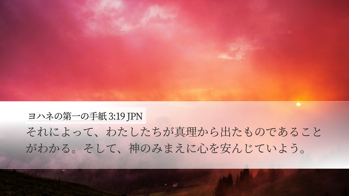 ヨハネの第一の手紙 3:19 JPN Bible Verse Image