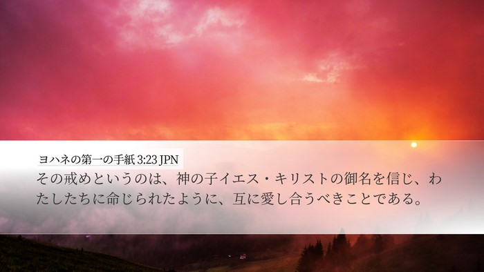 ヨハネの第一の手紙 3:23 JPN Bible Verse Image