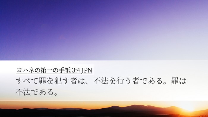ヨハネの第一の手紙 3:4 JPN Bible Verse Image
