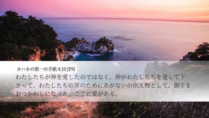 ヨハネの第一の手紙 4:10 JPN Bible Verse Image