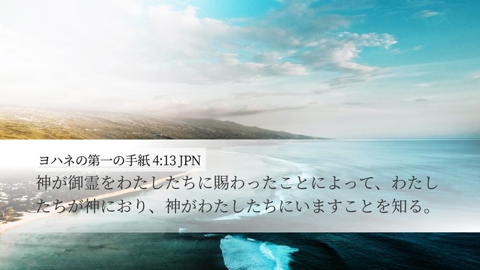 ヨハネの第一の手紙 4:13 JPN Bible Verse Image