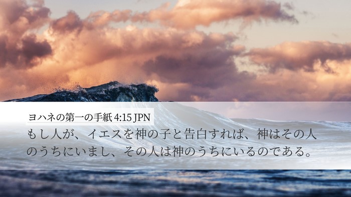 ヨハネの第一の手紙 4:15 JPN Bible Verse Image