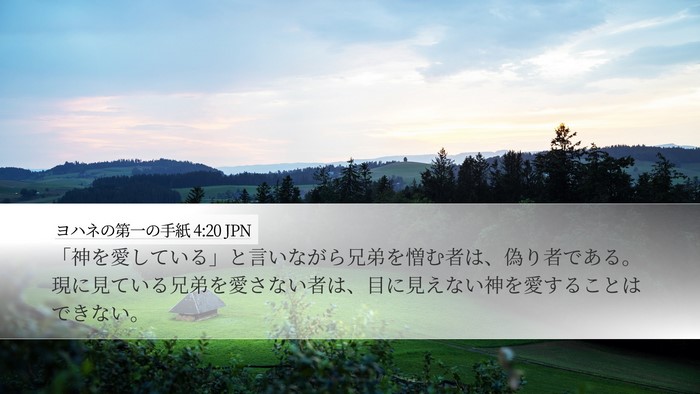 ヨハネの第一の手紙 4:20 JPN Bible Verse Image