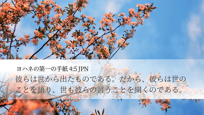 ヨハネの第一の手紙 4:5 JPN Desktop Wallpaper - 彼らは世から出たものである。だか - Desktop Bible Verse Wallpaper
