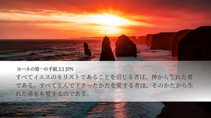 ヨハネの第一の手紙 5:1 JPN Bible Verse Image