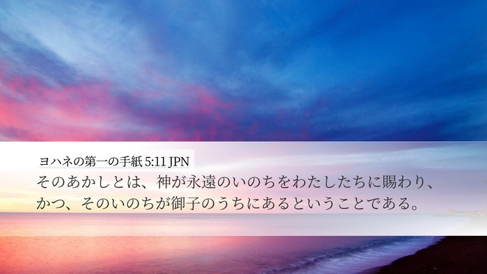 ヨハネの第一の手紙 5:11 JPN Bible Verse Image