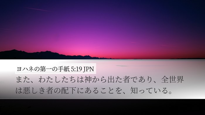 ヨハネの第一の手紙 5:19 JPN Bible Verse Image