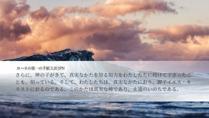 ヨハネの第一の手紙 5:20 JPN Bible Verse Image