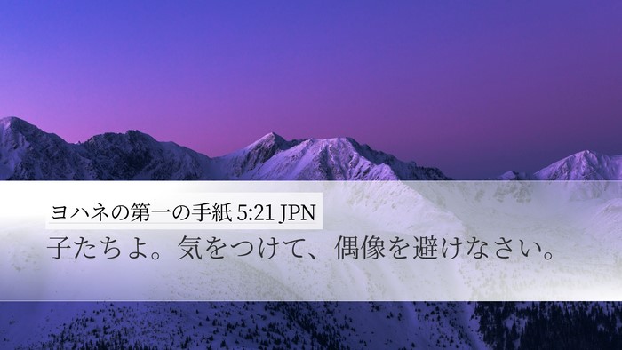 ヨハネの第一の手紙 5:21 JPN Bible Verse Image