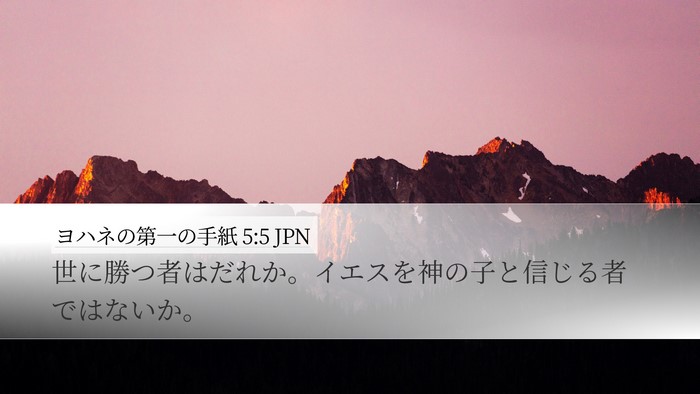 ヨハネの第一の手紙 5:5 JPN Bible Verse Image