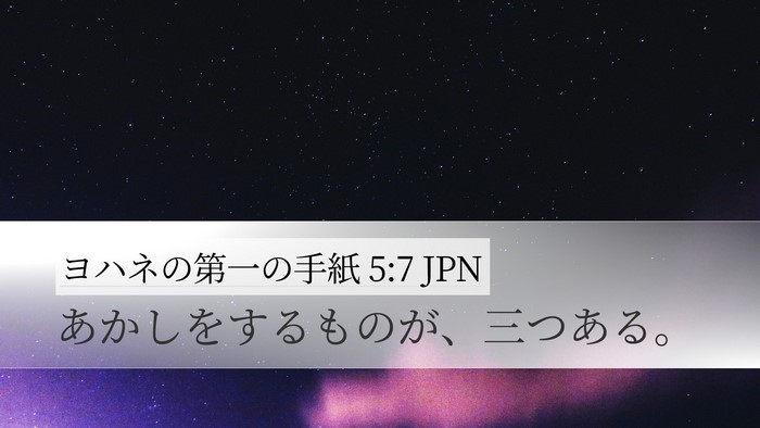 ヨハネの第一の手紙 5:7 JPN Desktop Wallpaper - あかしをするものが、三つある。 - Desktop Bible Verse Wallpaper