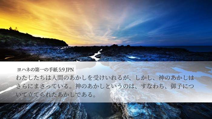 ヨハネの第一の手紙 5:9 JPN Bible Verse Image