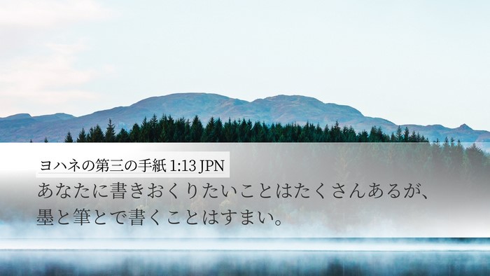 ヨハネの第三の手紙 1:13 JPN Bible Verse Image