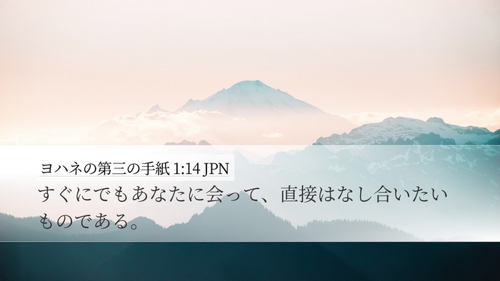 ヨハネの第三の手紙 1:14 JPN Bible Verse Image