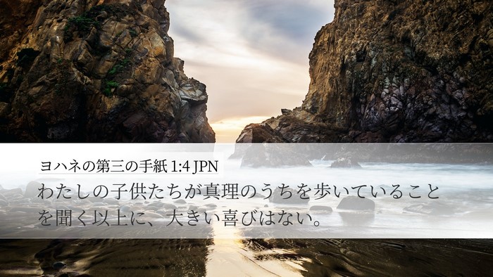 ヨハネの第三の手紙 1:4 JPN Desktop Wallpaper - わたしの子供たちが真理のうちを歩 - Desktop Bible Verse Wallpaper